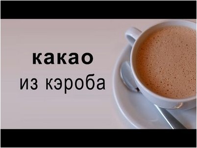 какао какао
